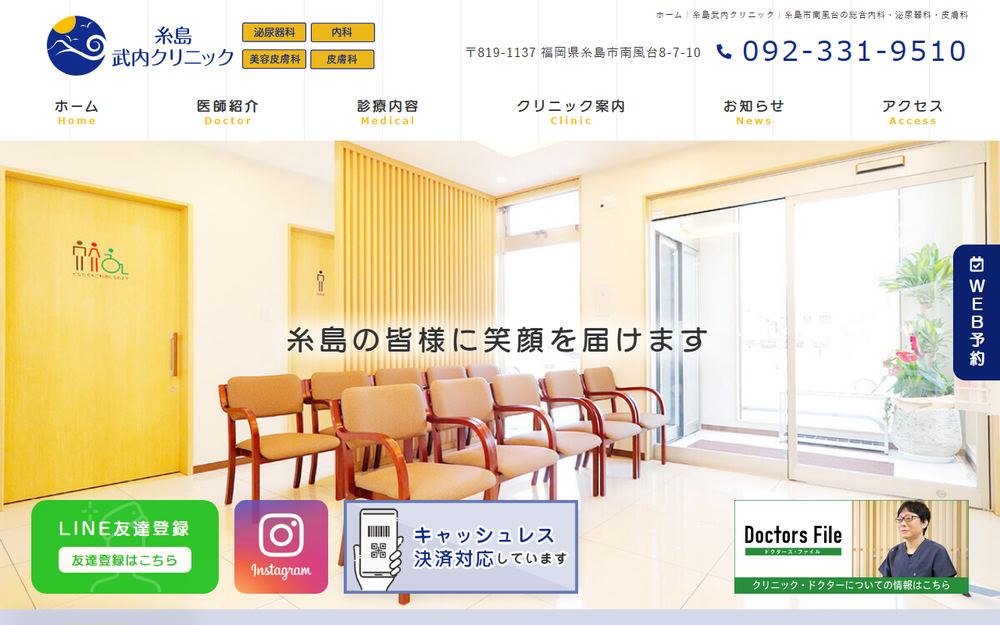 糸島武内クリニックの公式サイト