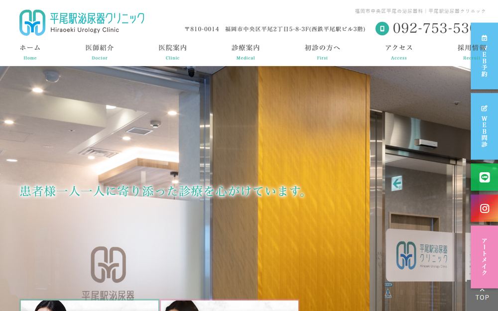 平尾駅泌尿器クリニックの公式サイト