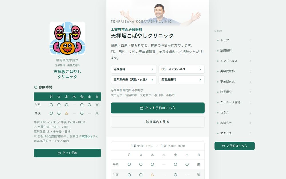 天拝坂こばやしクリニックの公式サイト