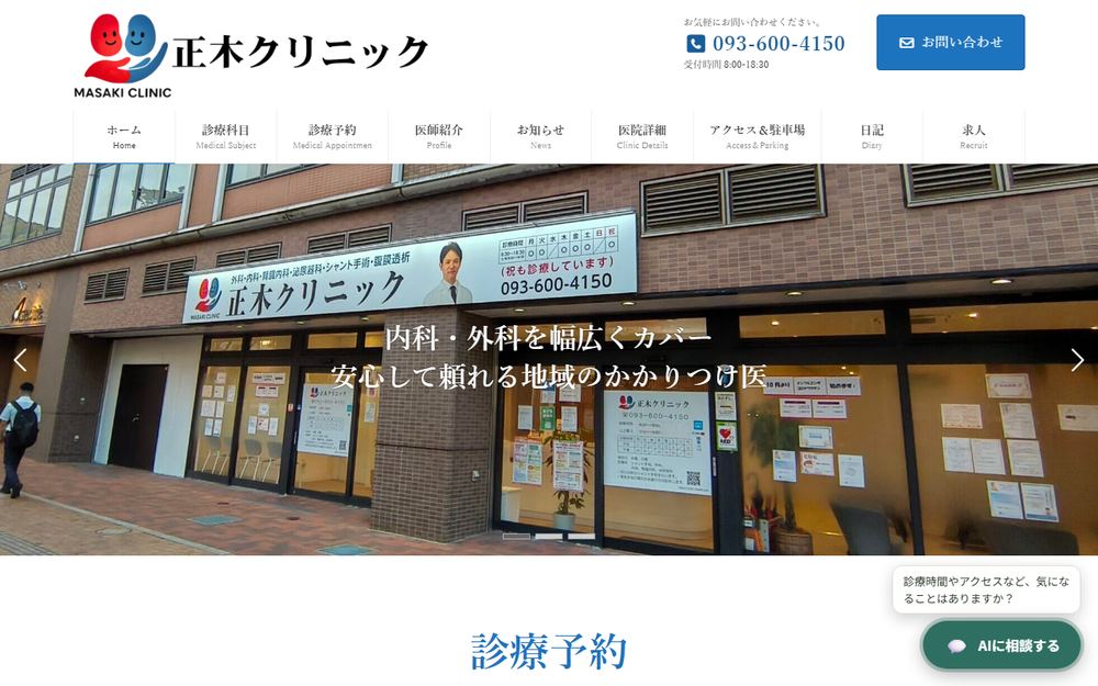正木クリニックの公式サイト