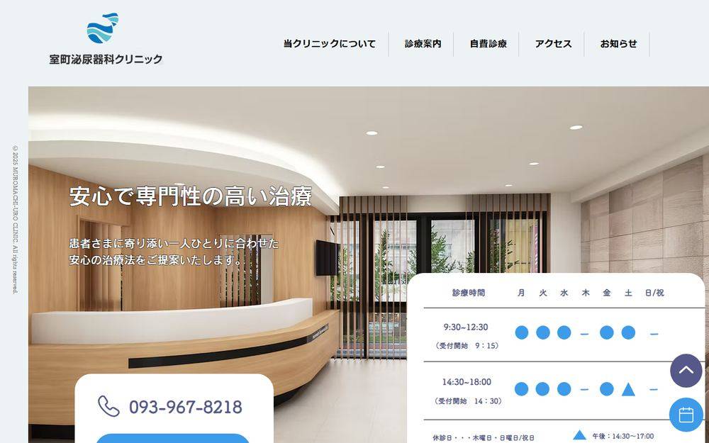 室町泌尿器科クリニックの公式サイト