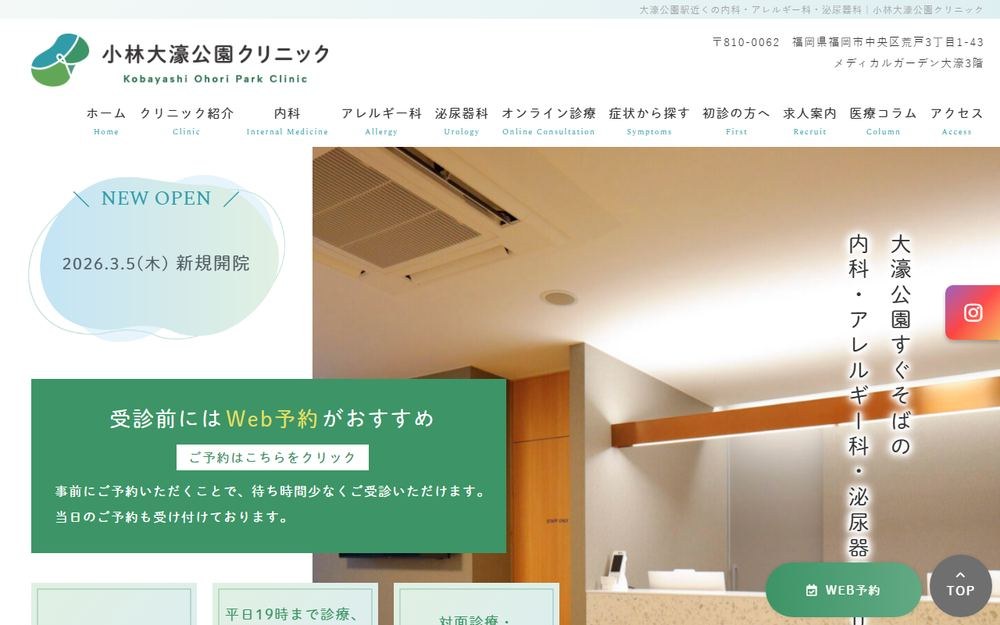 小林大濠公園クリニックの公式サイト