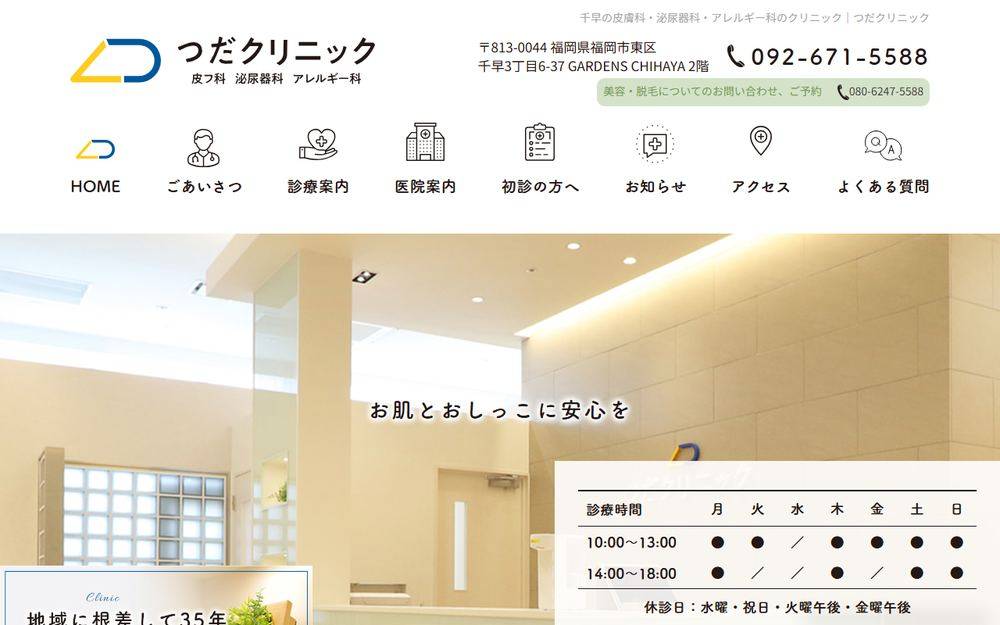 つだクリニックの公式サイト