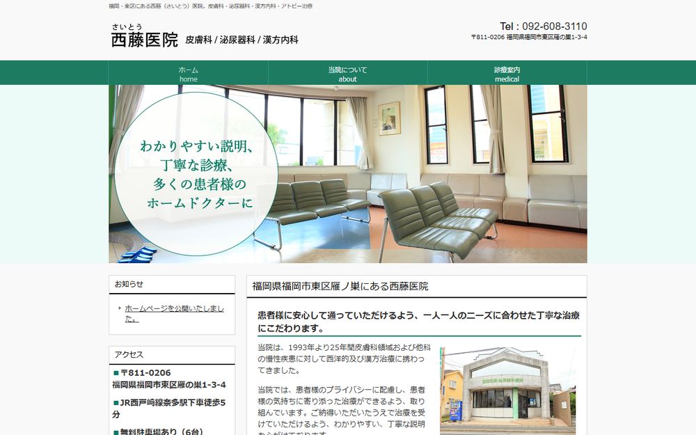 西藤医院の公式サイト