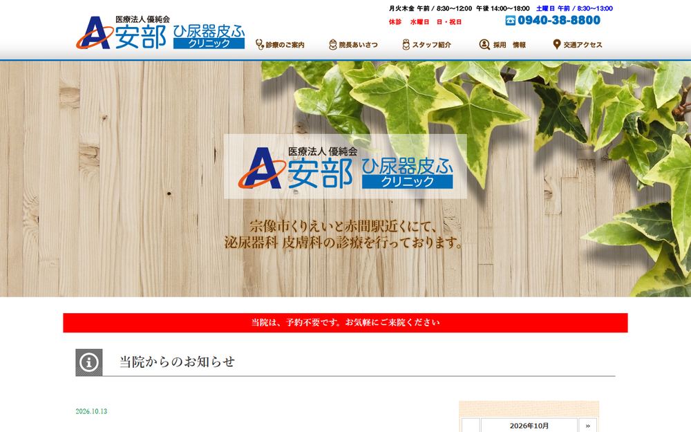 安部ひ尿器皮ふクリニックの公式サイト