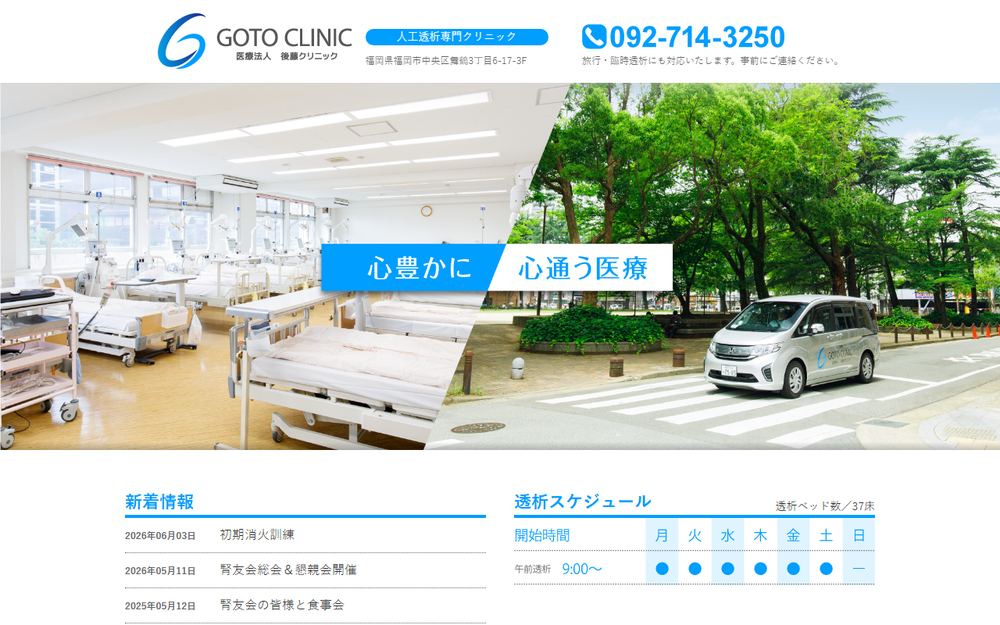 後藤クリニックの公式サイト