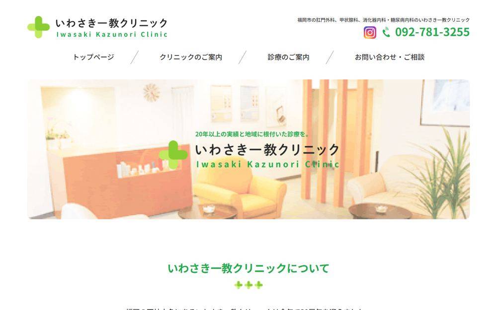 いわさき一教クリニックの公式サイト
