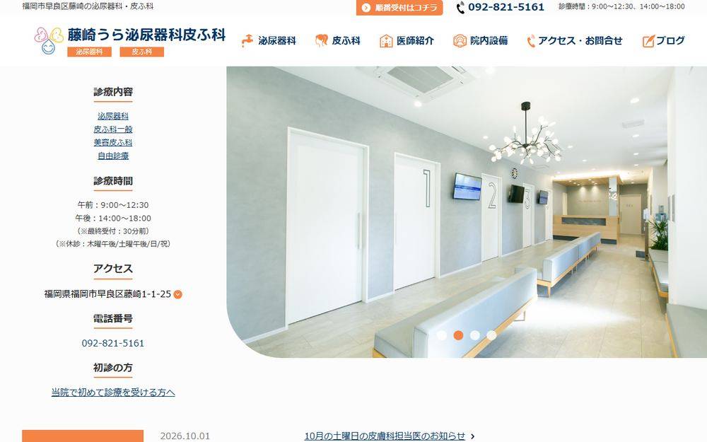 藤崎うら泌尿器科皮ふ科の公式サイト