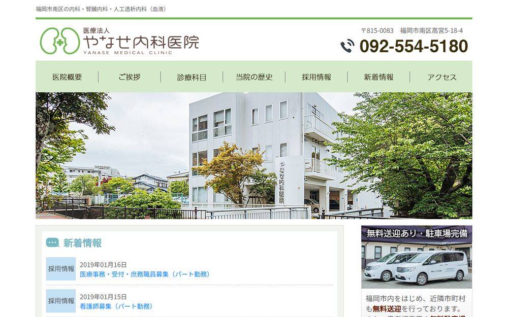 やなせ内科医院の公式サイト