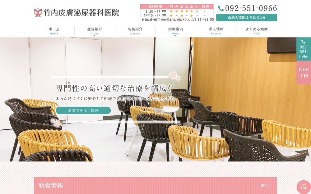 竹内皮膚泌尿器科医院の公式サイト
