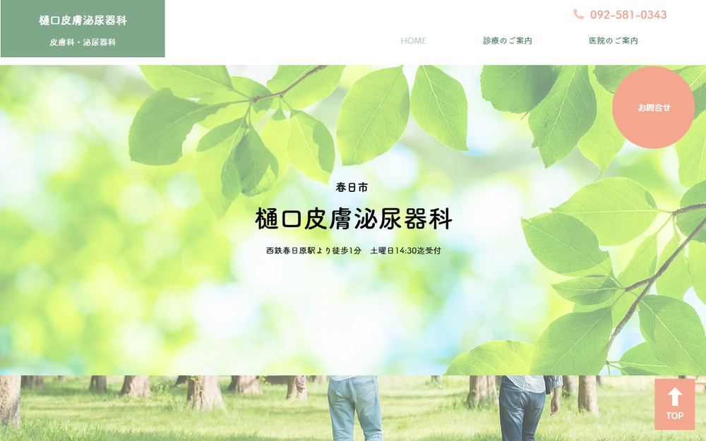樋口皮膚泌尿器科医院の公式サイト