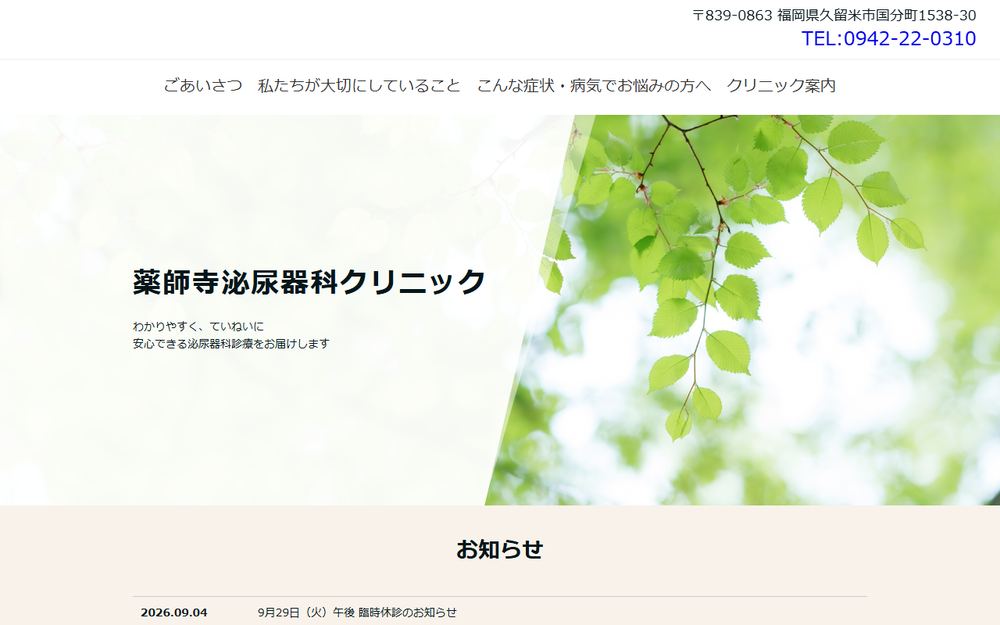 薬師寺泌尿器科クリニックの公式サイト