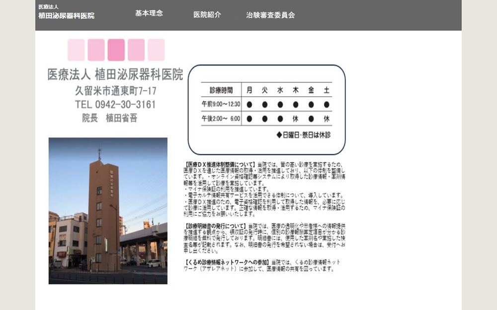 植田泌尿器科医院の公式サイト