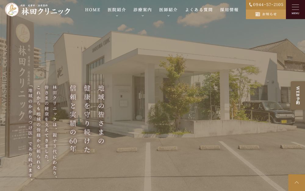 林田クリニックの公式サイト