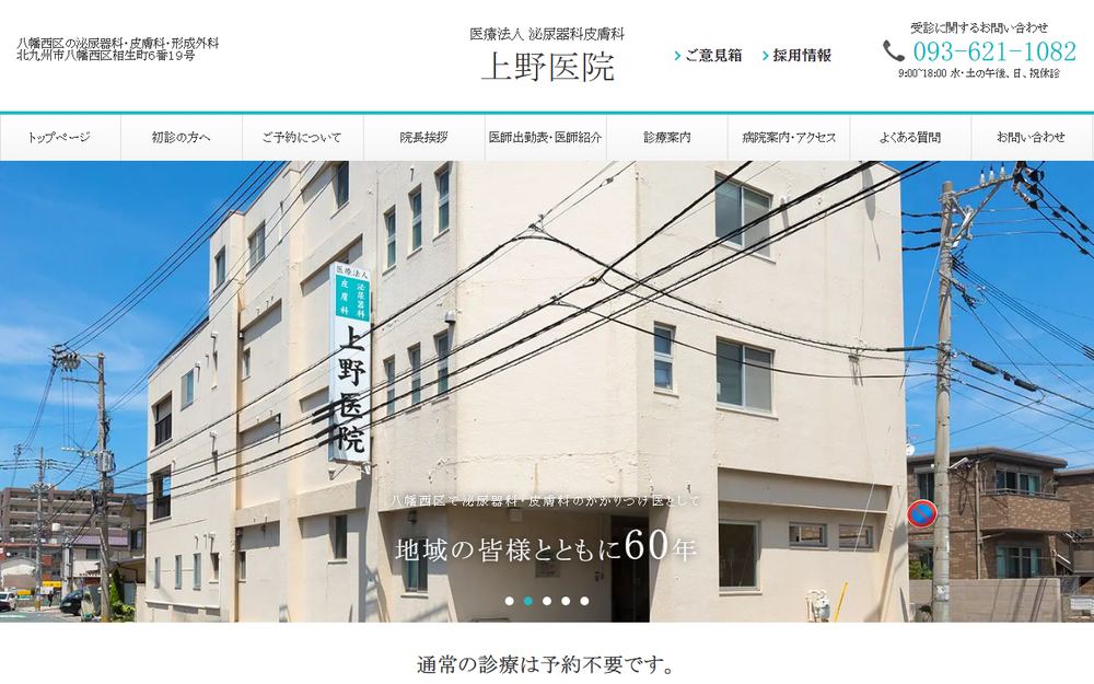泌尿器科皮膚科上野医院の公式サイト