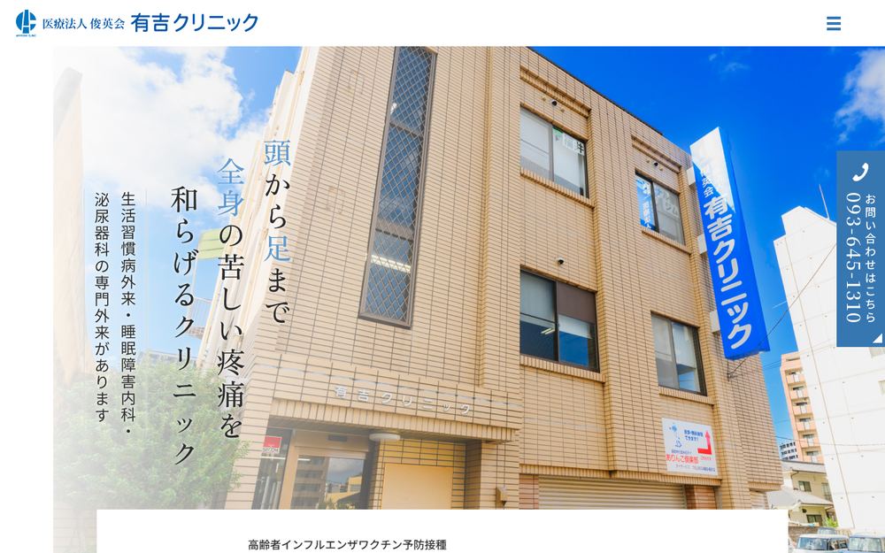有吉クリニックの公式サイト