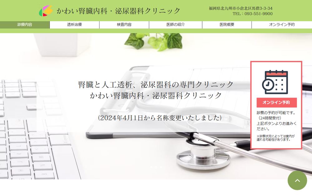 かわい腎臓内科・泌尿器科クリニックの公式サイト