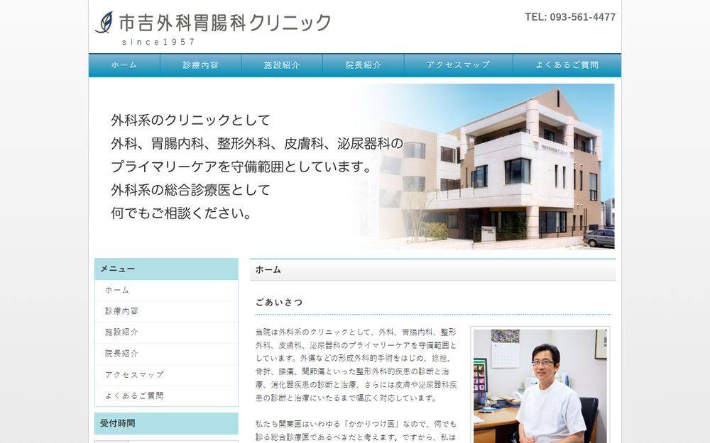 市吉外科胃腸科クリニックの公式サイト