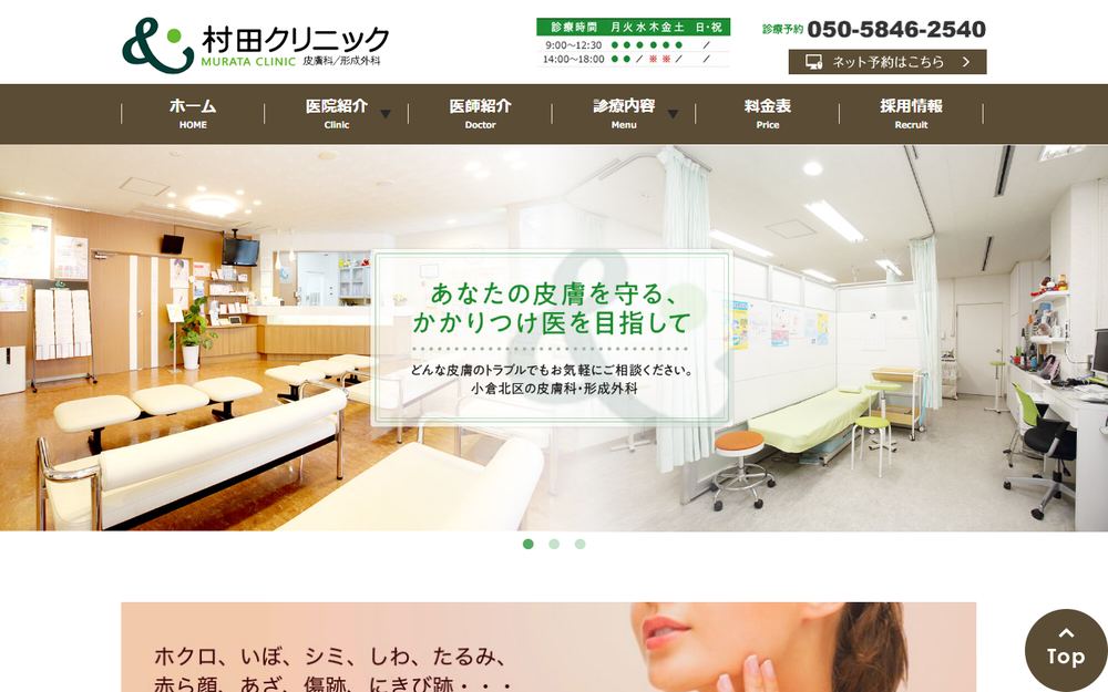 村田クリニックの公式サイト