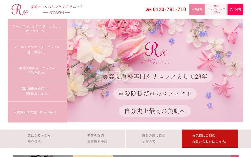 福岡アールスキンケアクリニックの公式サイト