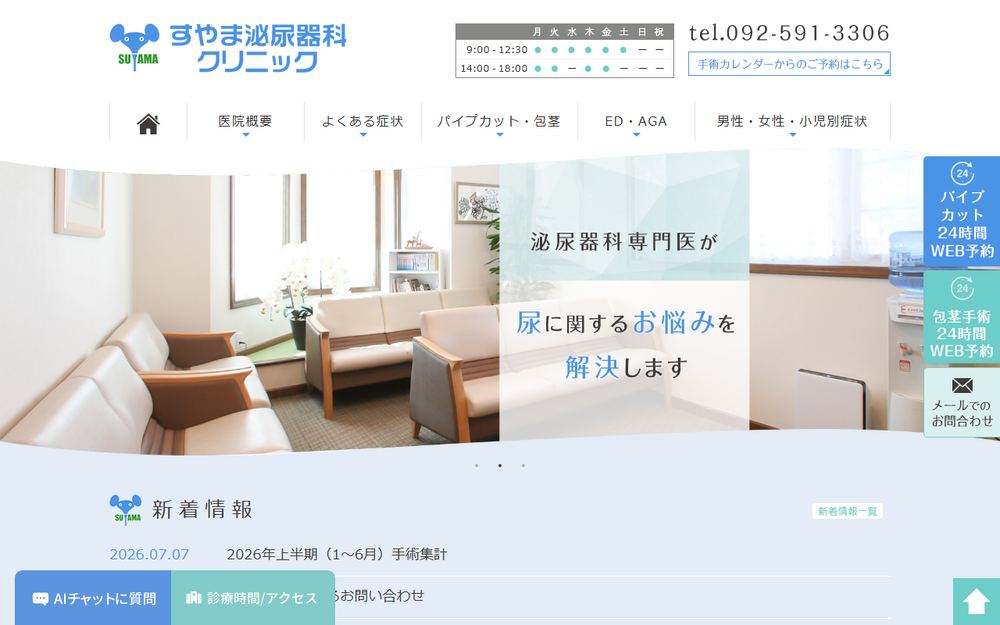 すやま泌尿器科クリニックの公式サイト
