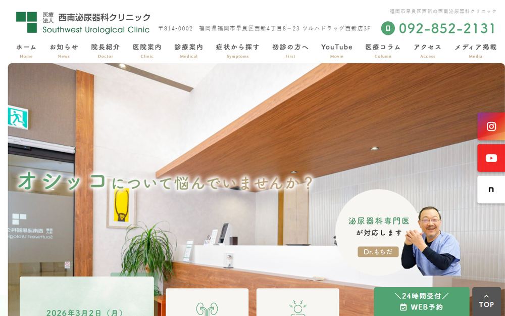 西南泌尿器科クリニックの公式サイト