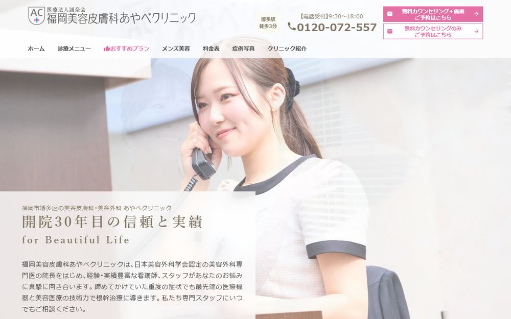 福岡美容皮膚科 あやべクリニックの公式サイト