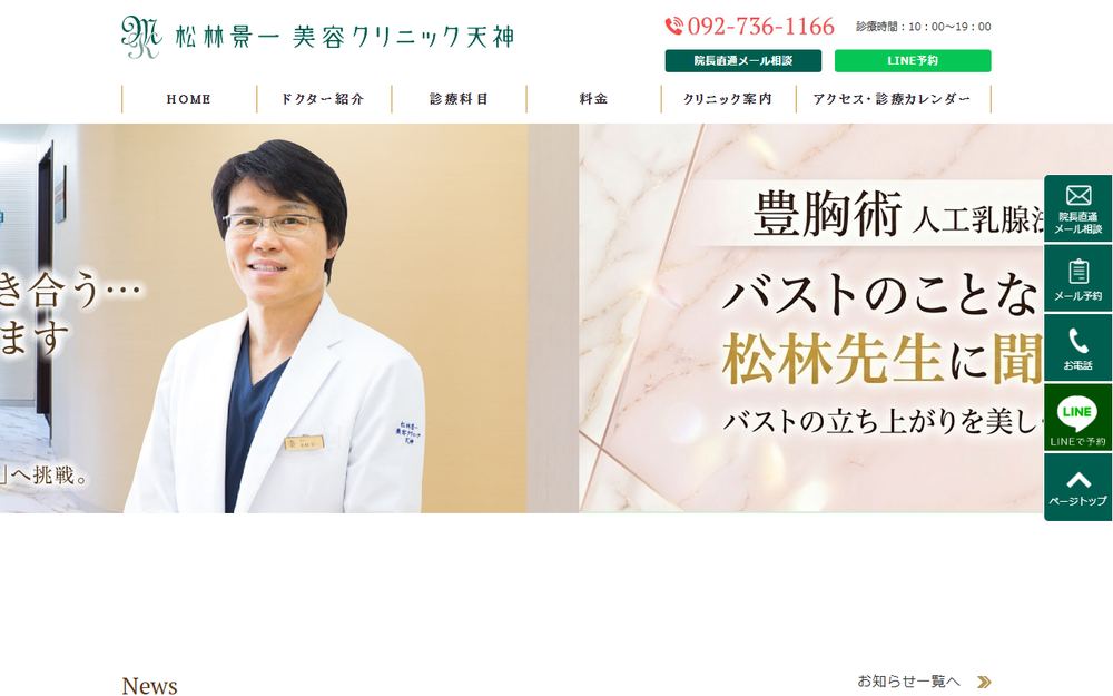 松林景一美容クリニック天神の公式サイト