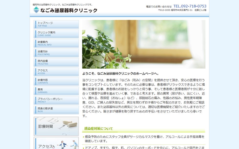 なごみ泌尿器科クリニックの公式サイト