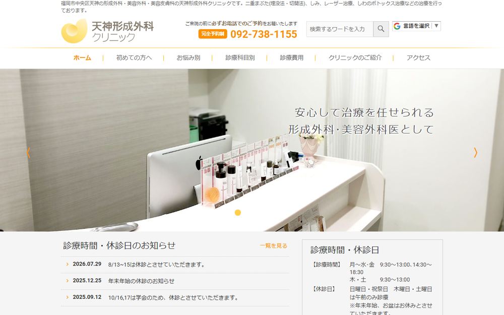 天神形成外科クリニックの公式サイト