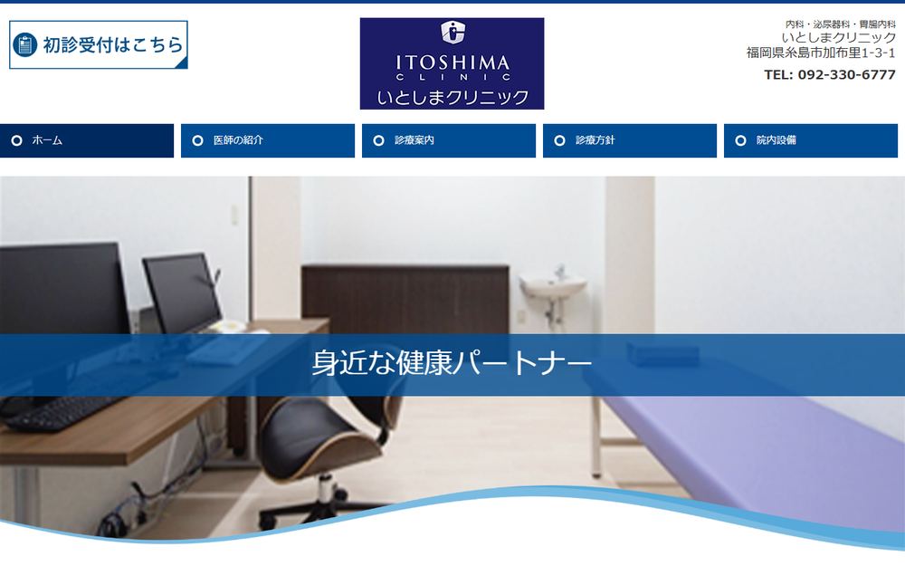 いとしまクリニックの公式サイト