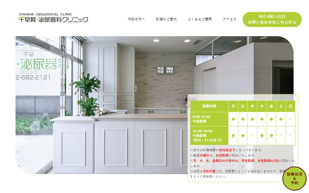 千早腎・泌尿器科クリニックの公式サイト
