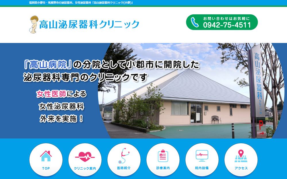 高山泌尿器科クリニックの公式サイト