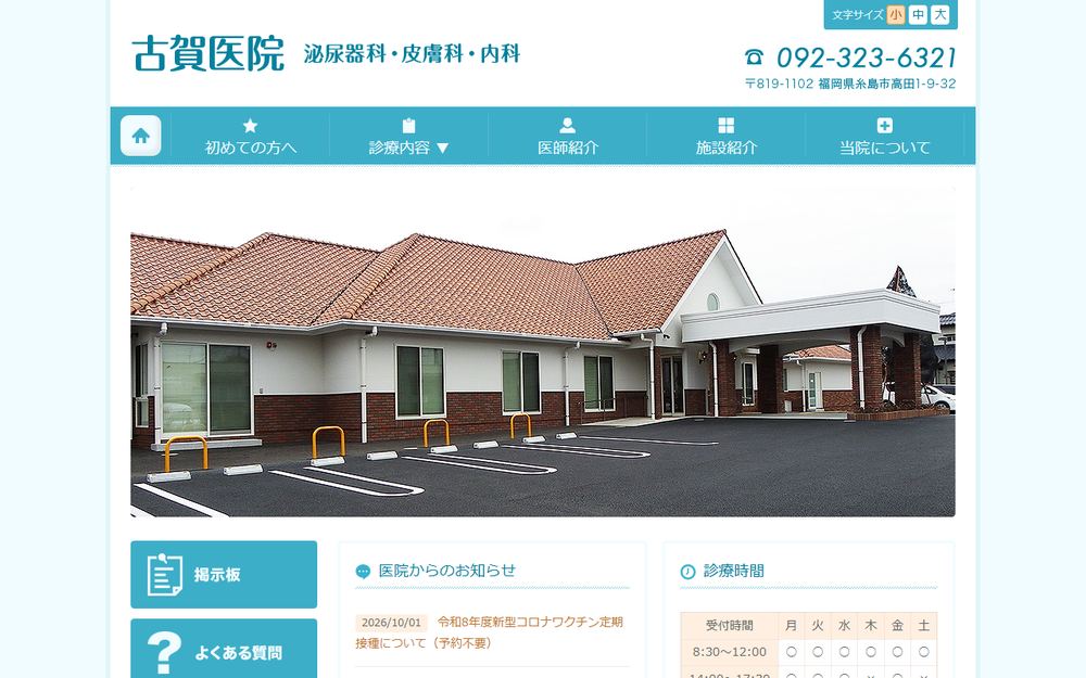 古賀医院の公式サイト