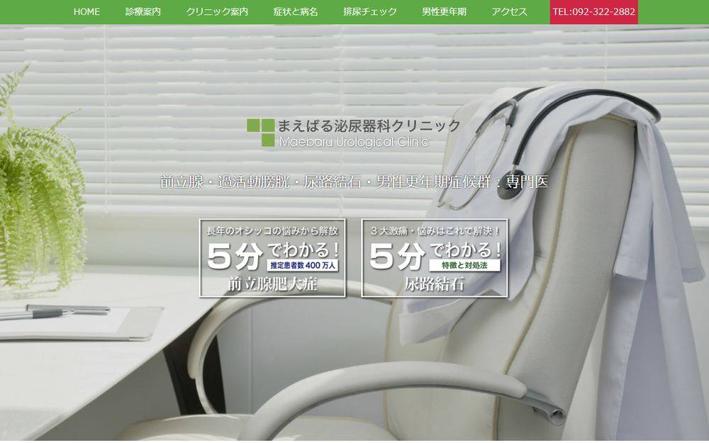 まえばる泌尿器科クリニックの公式サイト