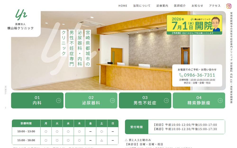 横山裕クリニックの公式サイト