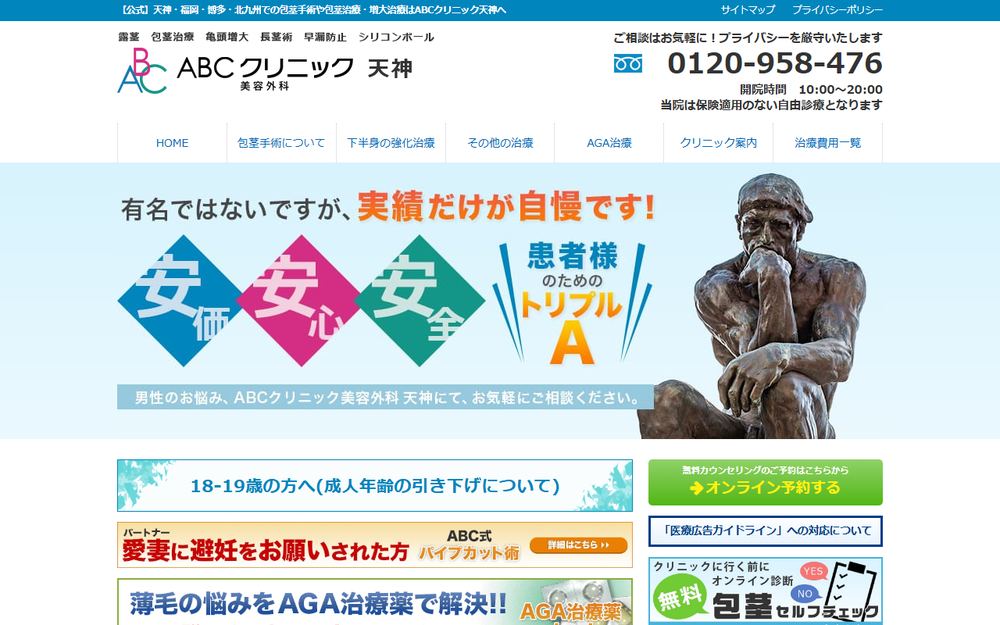 ABCクリニック美容外科 天神院の公式サイト