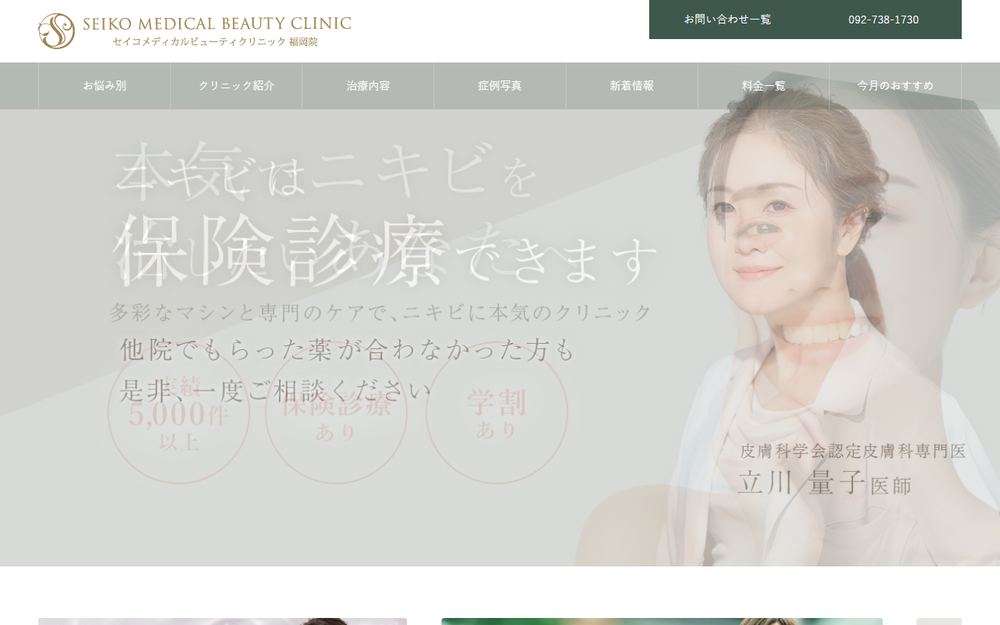 セイコメディカルビューティクリニック福岡院の公式サイト
