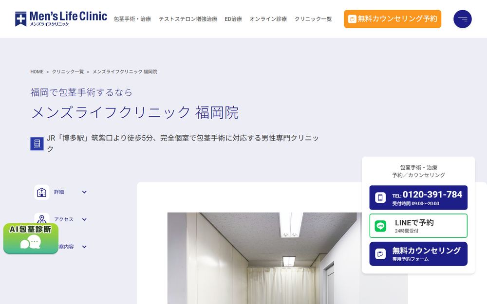 メンズライフクリニック 福岡院の公式サイト