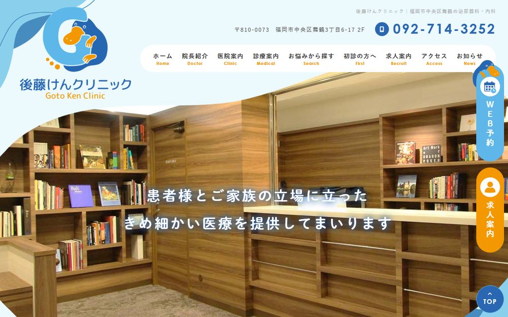 後藤けんクリニックの公式サイト