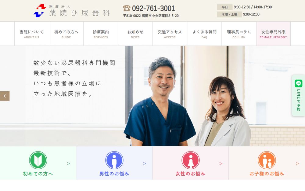 薬院ひ尿器科医院の公式サイト