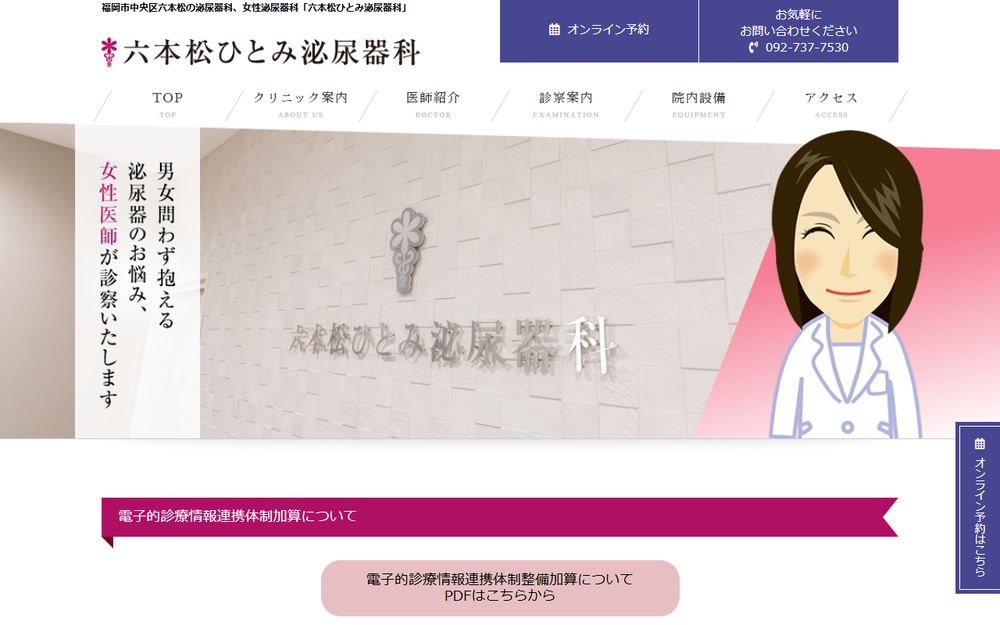 六本松ひとみ泌尿器科の公式サイト