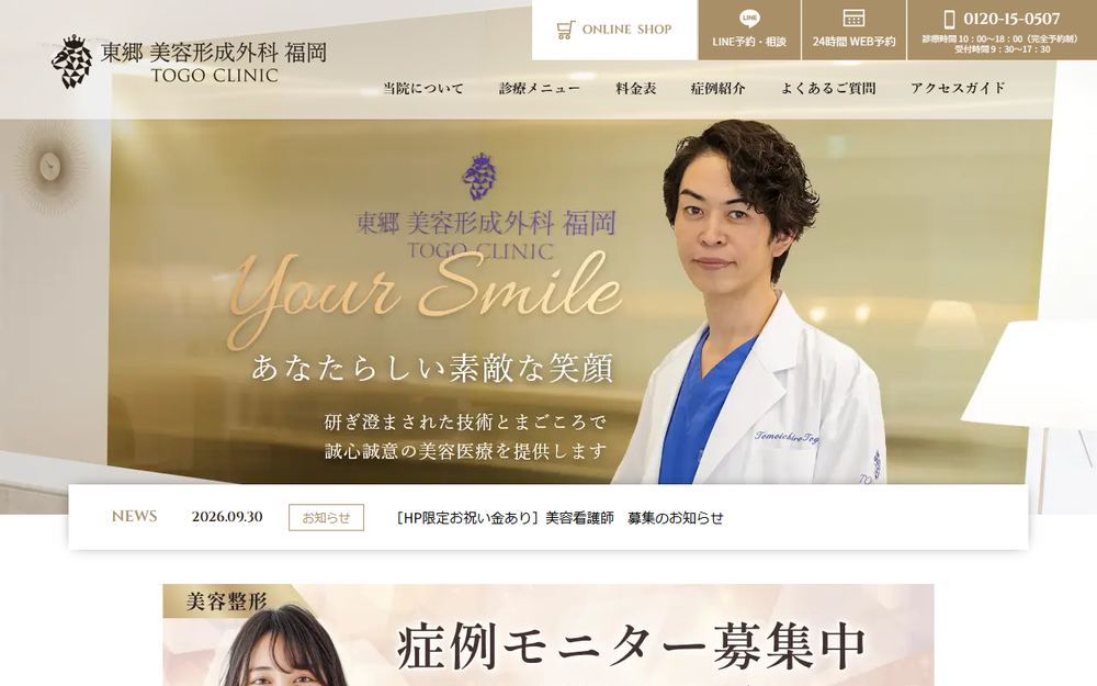 東郷美容形成外科福岡の公式サイト