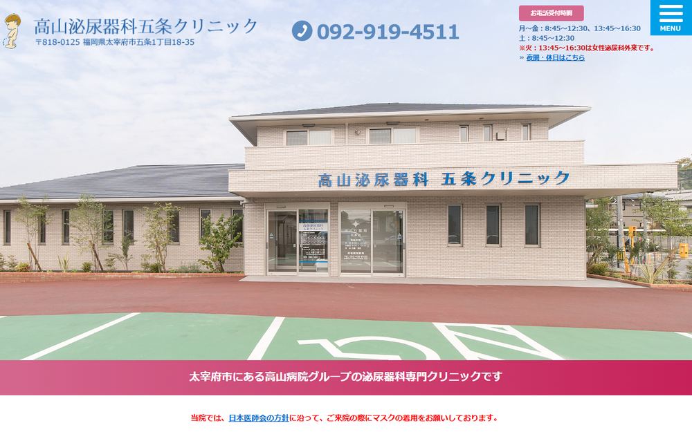 高山泌尿器科五条クリニックの公式サイト