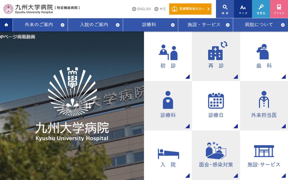 九州大学病院の公式サイト