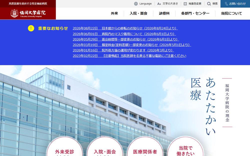 福岡大学病院の公式サイト
