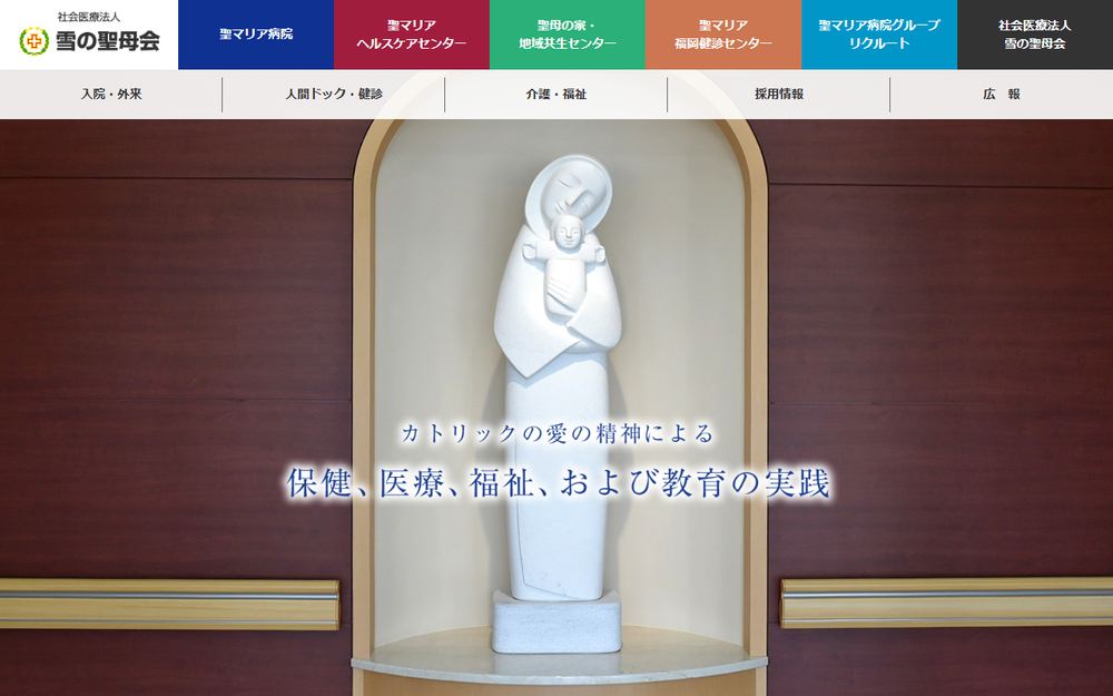 聖マリア病院の公式サイト