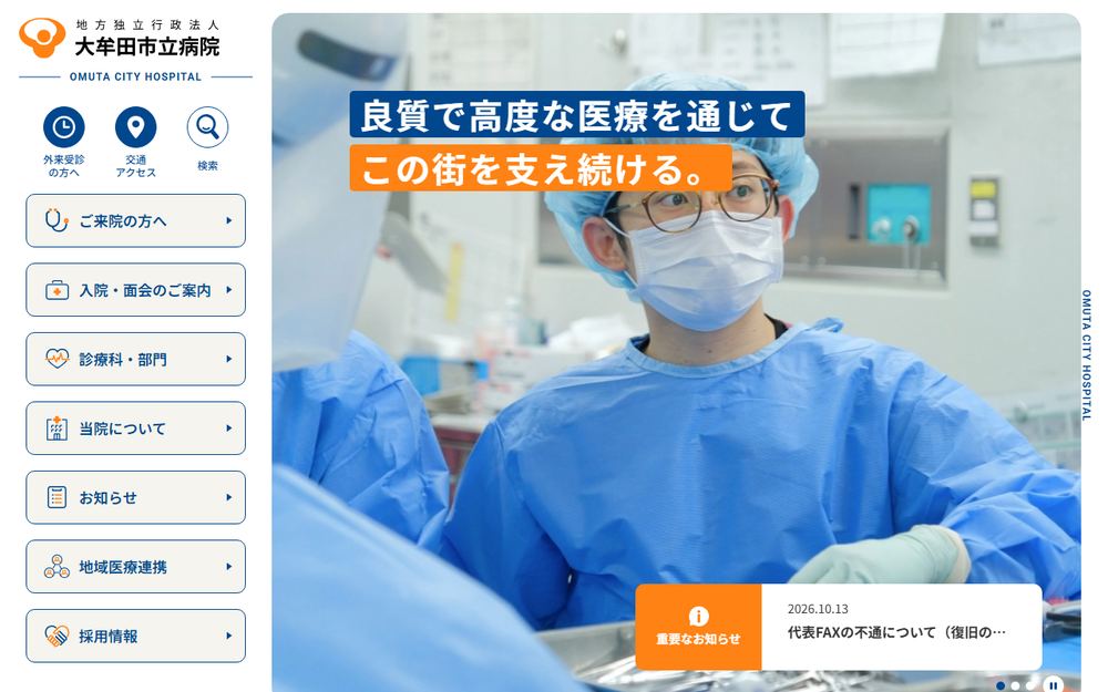 大牟田市立病院の公式サイト