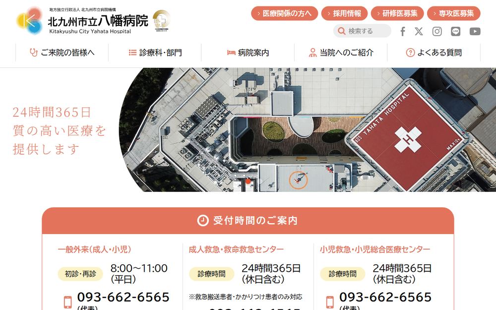北九州市立八幡病院の公式サイト