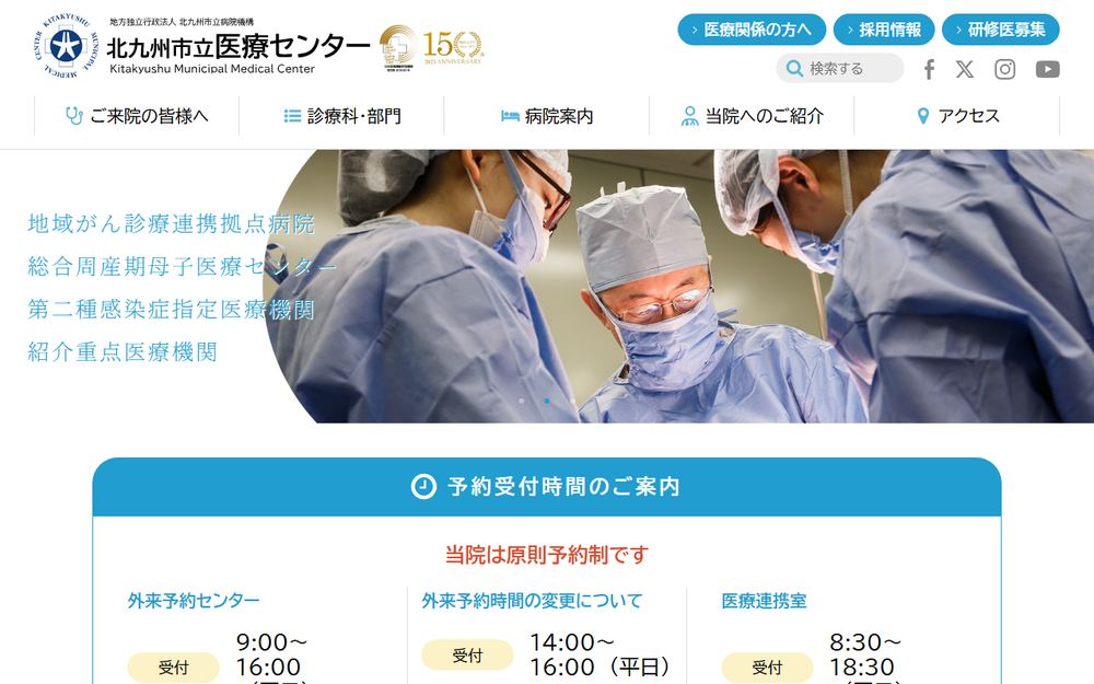 北九州市立医療センターの公式サイト